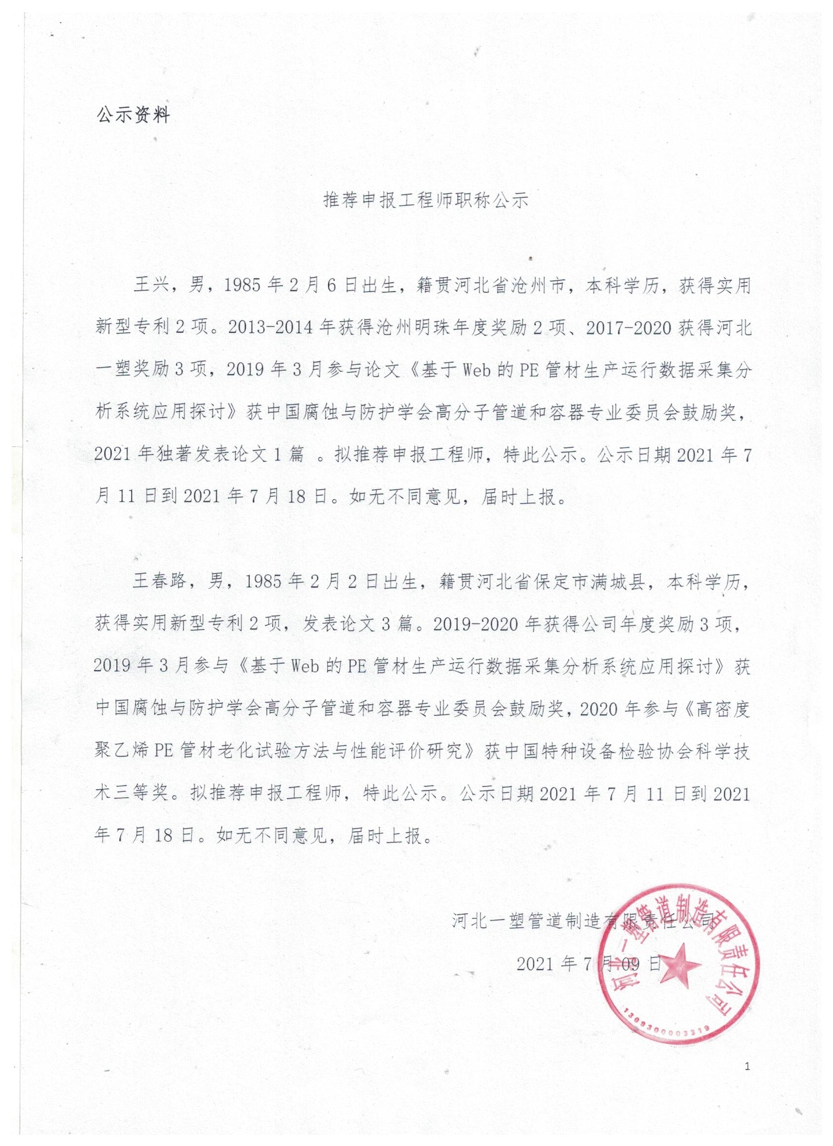 推荐申报工程师职称公示