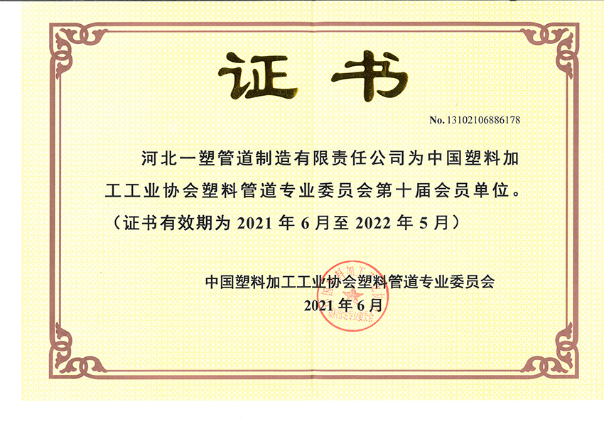 中国塑料加工工业协会塑料管道专业委员会会员
