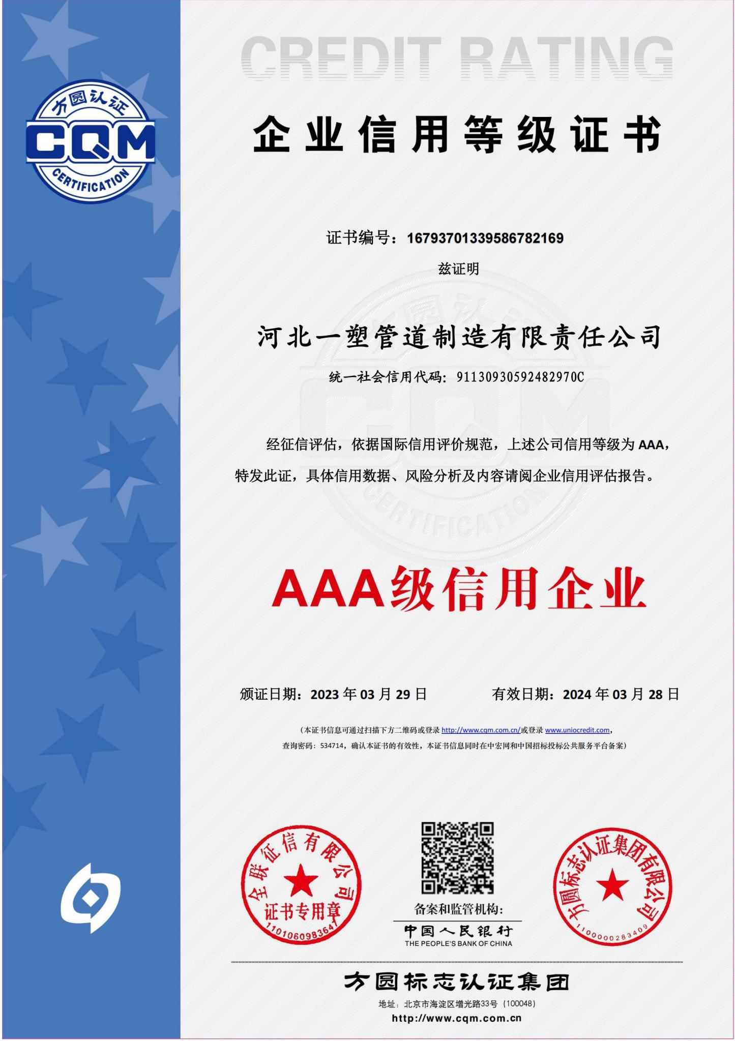 企业信用等级评价证书